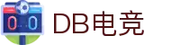 DB电竞(DBGame)官方网站-华语电竞行业引领者